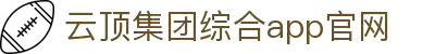 云顶集团·(中国)手机版app下载
